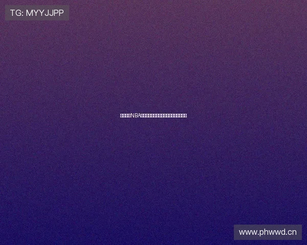 免费观看NBA高清直播全场赛事高清精彩瞬间随时观看