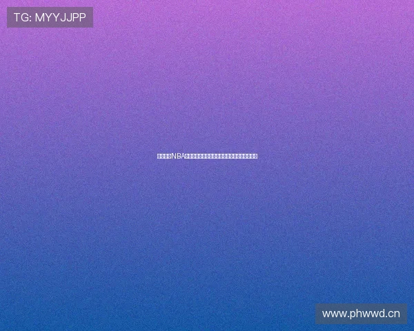 咪咕直播NBA高清版企鹅呈现顶级赛事体验带你畅享篮球盛宴